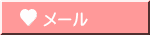 メール