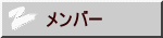メンバー