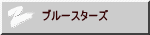 ブルースターズ